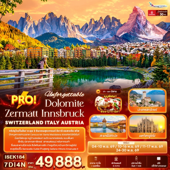 ทัวร์ยุโรป Dolomite Zermatt Innsbruck SWITZERLAND ITALY AUSTRIA 7 วัน 4 คืน