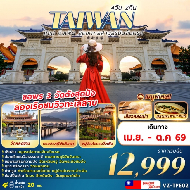 ทัวร์ไต้หวัน TAIWAN ไทเป จิ่วเฟิ่น ล่องทะเลสาบสุริยันจันทรา 4 วัน 2 คืน