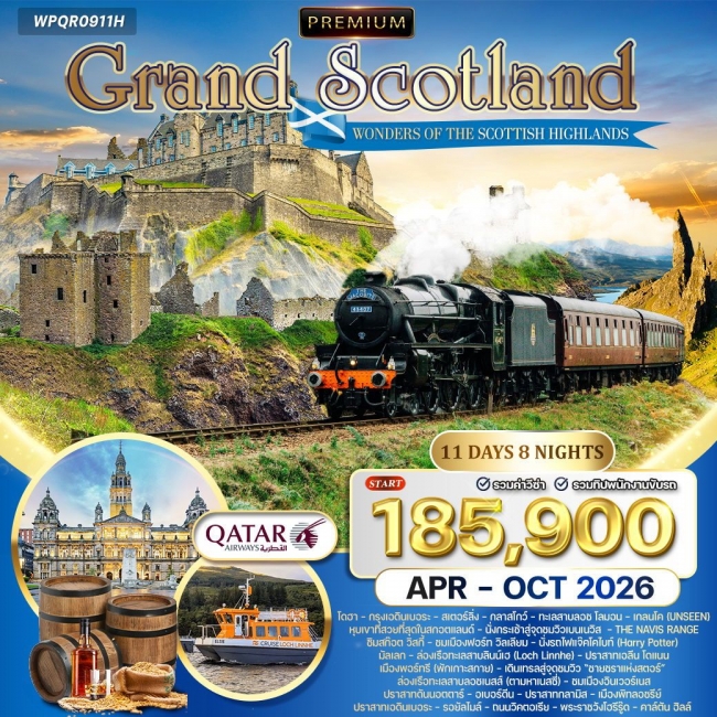 ทัวร์พรีเมี่ยม แกรนด์สก๊อตแลนด์ - ไฮแลนด์ ทัวร์พรีเมี่ยม แกรนด์สก๊อตแลนด์ - ไฮแลนด์