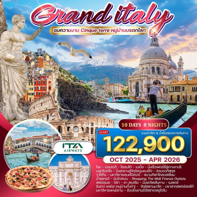 ทัวร์แกรนด์อิตาลี เที่ยวเหนือ-จรดใต้ กรุงโรม-มิลาน ทัวร์แกรนด์อิตาลี เที่ยวเหนือ-จรดใต้ กรุงโรม-มิลาน