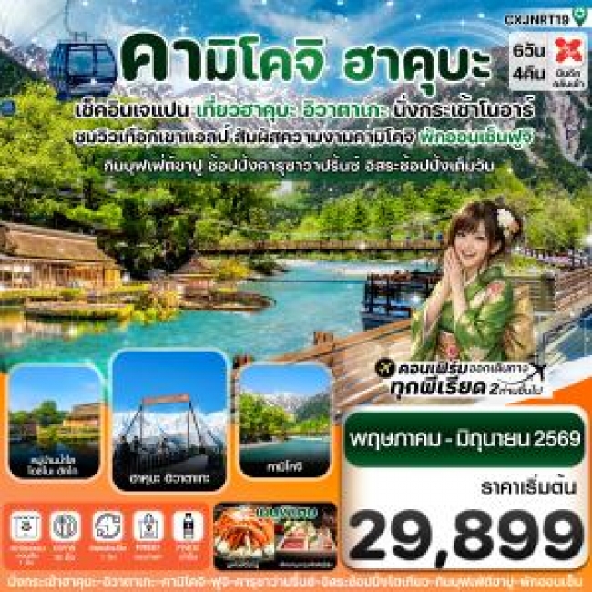 ทัวร์ญี่ปุ่น ฮาคุบะ คามิโคจิ ฟูจิ อิสระช้อปปิ้งโตเกียว 6วัน4คืน ทัวร์ญี่ปุ่น ฮาคุบะ คามิโคจิ ฟูจิ อิสระช้อปปิ้งโตเกียว 6วัน4คืน