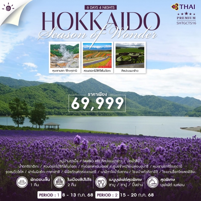 ทัวร์ญี่ปุ่น HOKKAIDO SUMMER AND FLOWER 
