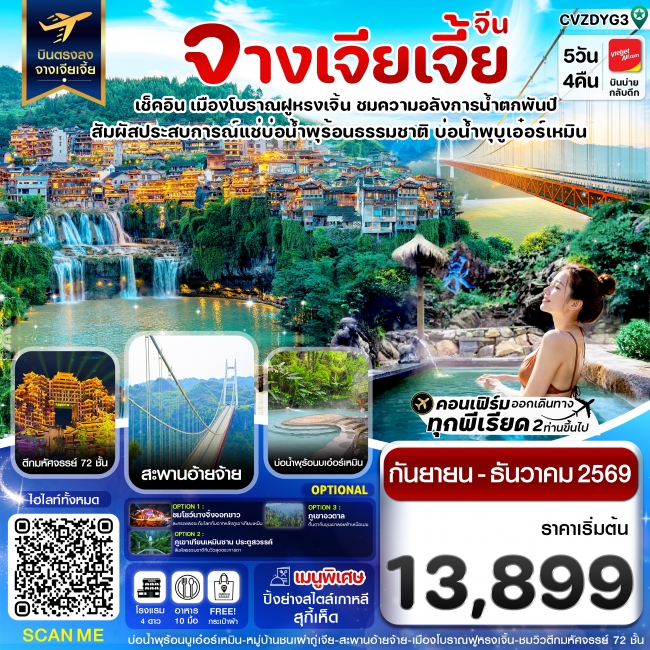ทัวร์จีน จางเจียเจี้ยเมืองโบราณฝูหรงเจิ้น สะพานอ่ายจ้าย บ่อน้ำพุร้อนบูเอ๋อร์เหมิน 5วัน 4คืน ทัวร์จีน จางเจียเจี้ยเมืองโบราณฝูหรงเจิ้น สะพานอ่ายจ้าย บ่อน้ำพุร้อนบูเอ๋อร์เหมิน 5วัน 4คืน