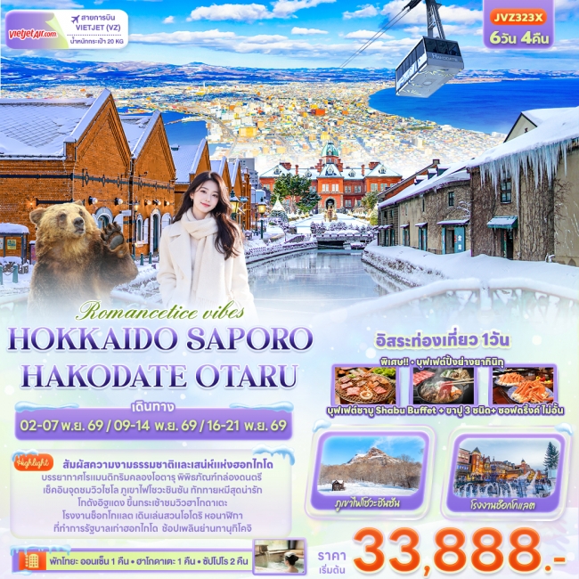 ทัวร์ญี่ปุ่น HOKKAIDO SAPPORO OTARU TOYA HAKODATE 6 วัน 4 คืน ทัวร์ญี่ปุ่น HOKKAIDO SAPPORO OTARU TOYA HAKODATE 6 วัน 4 คืน