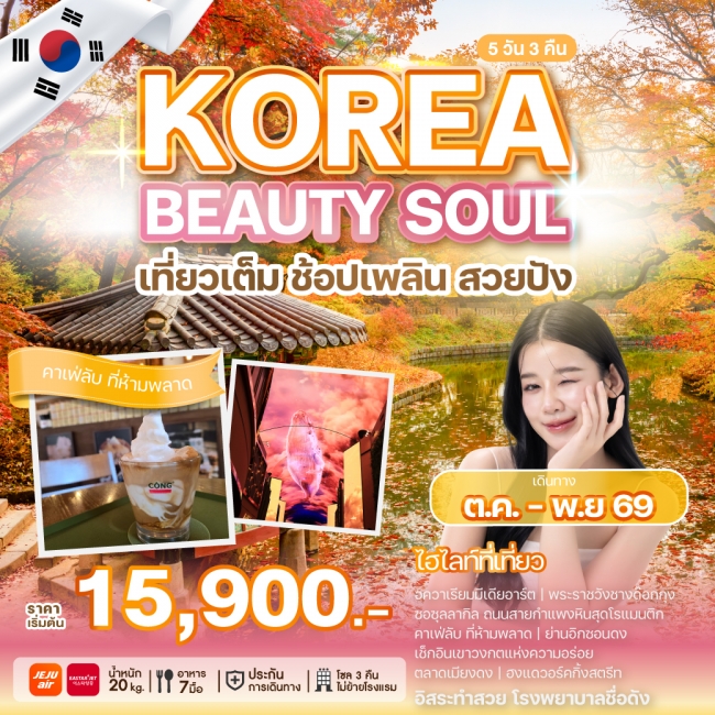 ทัวร์เกาหลีใต้ KOREA BEAUTY SOUL 5 คืน 3 คืน ทัวร์เกาหลีใต้ KOREA BEAUTY SOUL 5 คืน 3 คืน