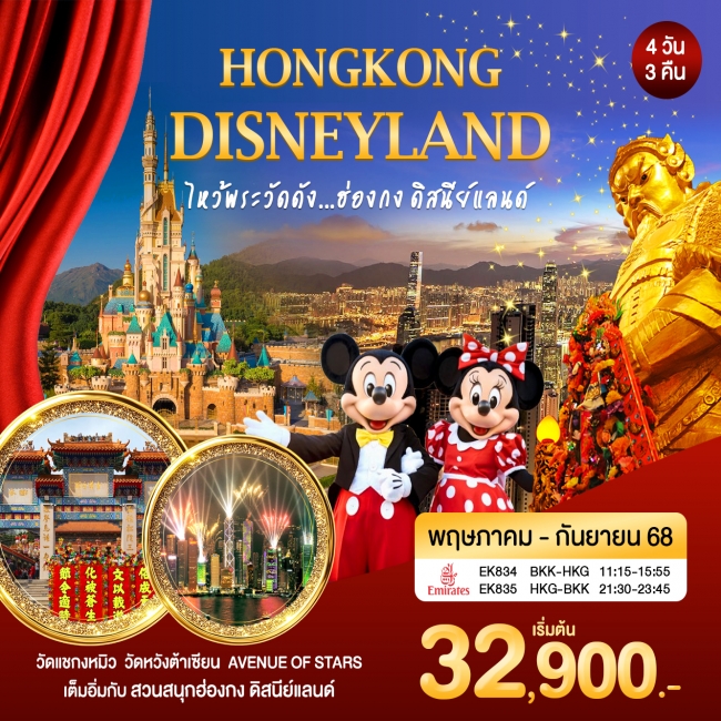 ทัวร์ฮ่องกง-ดิสนีย์แลนด์