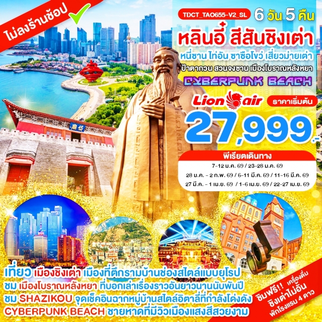 หลินอี๋ สีสันชิงเต่า หนี่ซาน ไท่อัน ซาซือโขว่ เสี่ยวม่ายเต่า ป้าตากวน