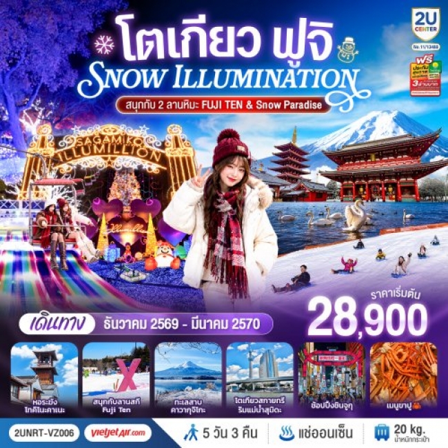 ทัวร์ญี่ปุ่น โตเกียว ฟูจิ SNOW ILLUMINATION (สนุกกับ 2 ลานหิมะ FUJI TEN & Snow Paradise) 5 วัน 3 คืน