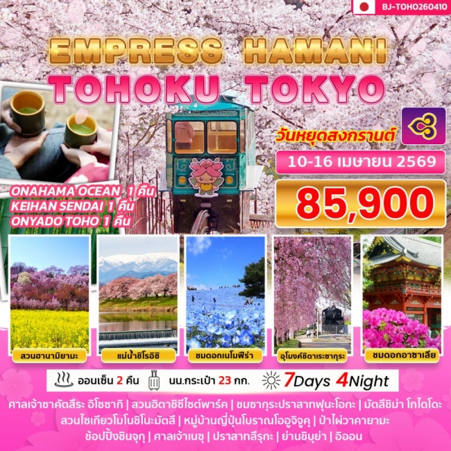 ทัวร์EMPRESS HAMANI TOHOKU TOKYO 7 วัน   4 คืน