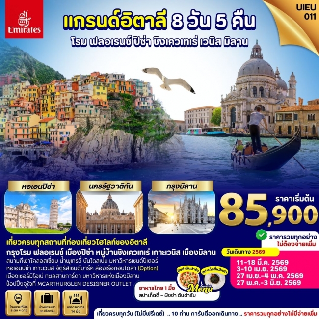 ทัวร์ยุโรป Grand Italy 8 วัน 5 คืน ทัวร์ยุโรป Grand Italy 8 วัน 5 คืน