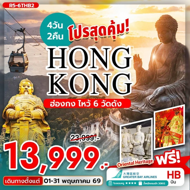  ทัวร์ฮ่องกง ไหว้ 6 วัดดัง