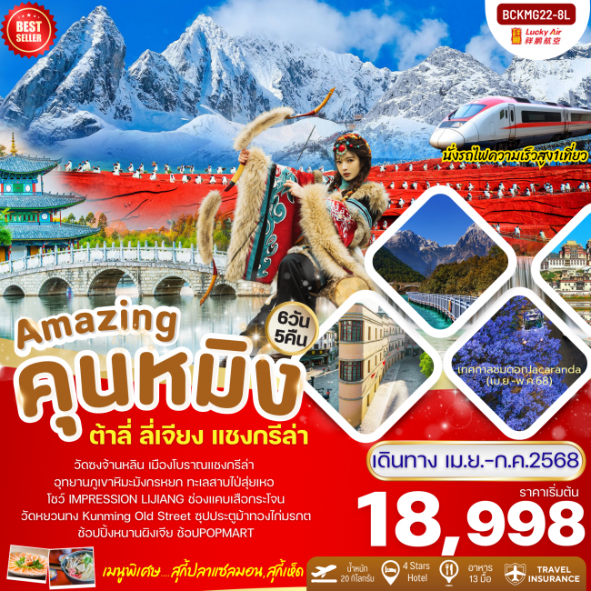 ทัวร์จีน Amazing Kunming คุนหมิง ต้าลี่ ลี่เจียง ภูเขาหิมะมังกรหยก 