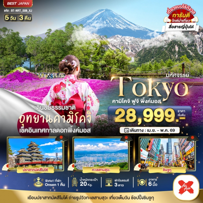 ทัวร์ญี่ปุ่น มหัศจรรย์...TOKYO คามิโคจิ ฟูจิ พิ้งค์มอส 5 วัน 3 คืน