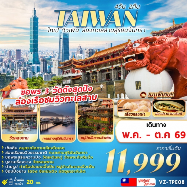 ทัวร์ TAIWAN ไทเป จิ่วเฟิ่น ล่องทะเลสาบสุริยันจันทรา 4D2N ทัวร์ TAIWAN ไทเป จิ่วเฟิ่น ล่องทะเลสาบสุริยันจันทรา 4D2N