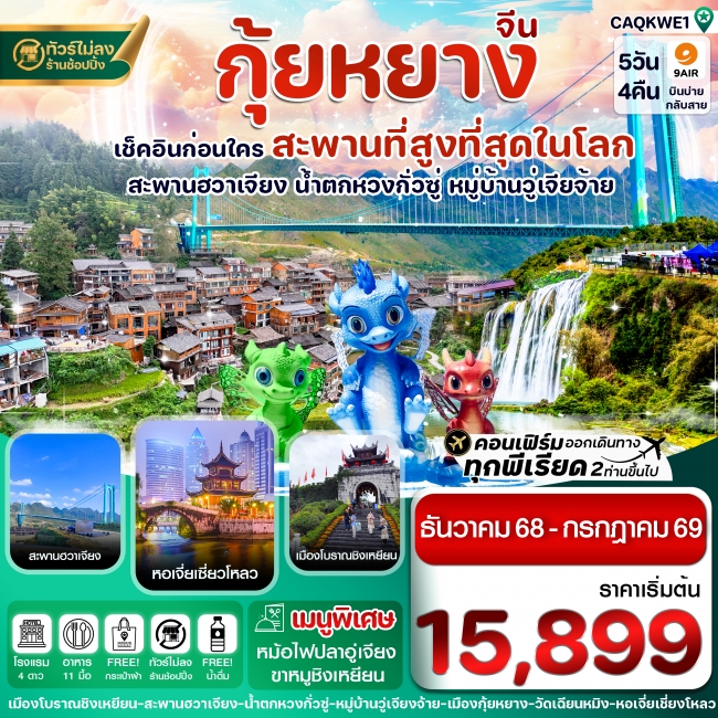 ทัวร์กุ้ยหยาง สะพานฮวาเจียง น้ำตกหวงกั่วซู่