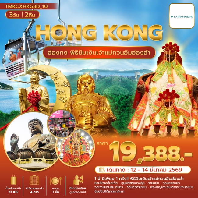 ทัวร์ฮ่องกงพิธียืมเงิน เปิดฟ้า พาเฮง
