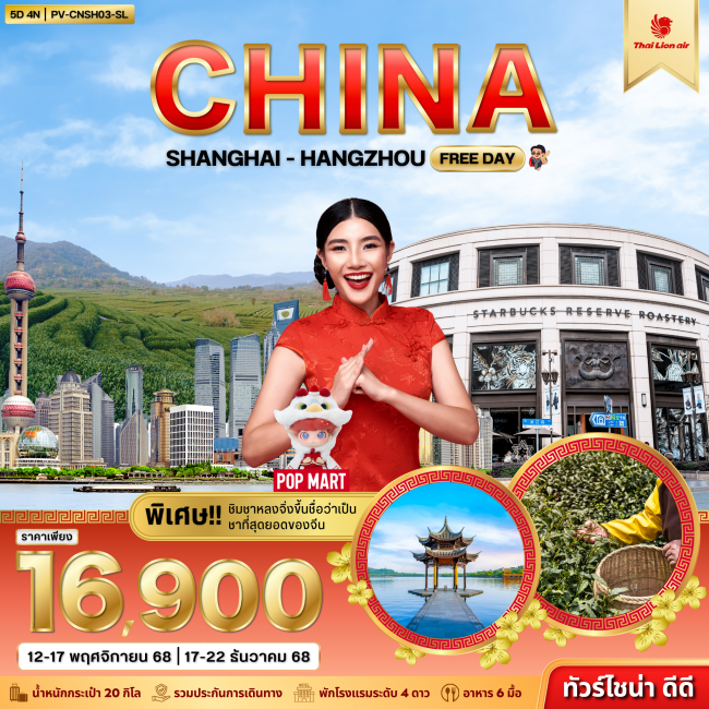 ทัวร์จีนเซี่ยงไฮ้ - หางโจว (FREE DAY)