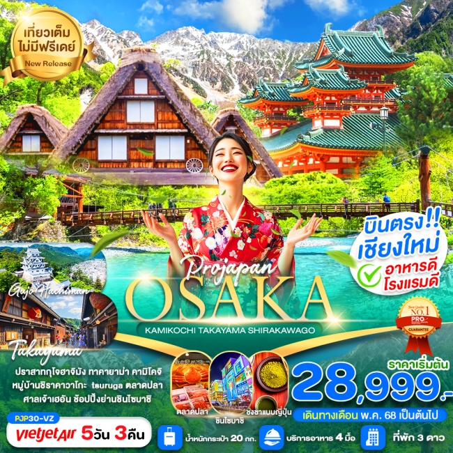 ทัวร์ญี่ปุ่น OSAKA KAMIKOCHI TAKAYAMA SHIRAKAWAGO 5D3N