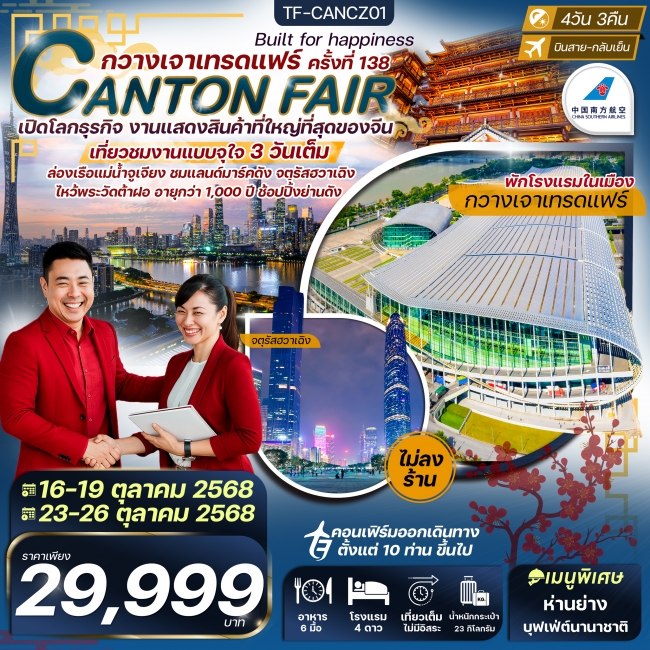ทัวร์จีน กวางเจาเทรดแฟร์ ครั้งที่ 138 ล่องเรือแม่น้ำจูเจียง ช้อปปิ้งถนนปักกิ่ง (ทัวร์ไม่ลงร้าน)