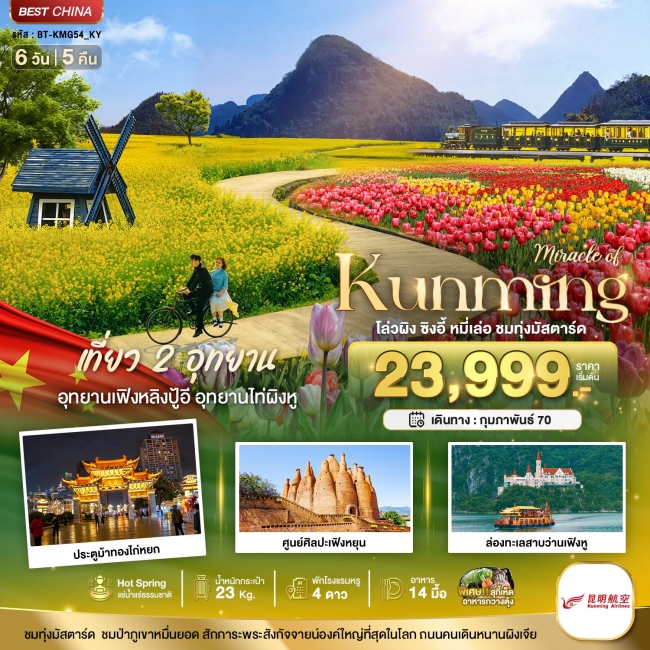 ทัวร์จีน KUNMING เที่ยว 2 อุทยาน ชมทุ่งมัสตาร์ด 6 วัน 5 คืน ทัวร์จีน KUNMING เที่ยว 2 อุทยาน ชมทุ่งมัสตาร์ด 6 วัน 5 คืน