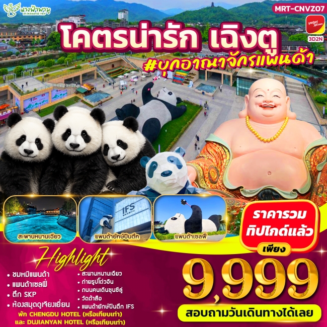 ทัวร์จีน โคตรน่ารัก เฉิงตู ดูแพนด้า 3D2N ทัวร์จีน โคตรน่ารัก เฉิงตู ดูแพนด้า 3D2N