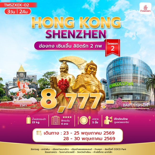 ทัวร์ฮ่องกง ลิขิตรัก 2 ภพ Season2 3 วัน 2 คืน ทัวร์ฮ่องกง ลิขิตรัก 2 ภพ Season2 3 วัน 2 คืน