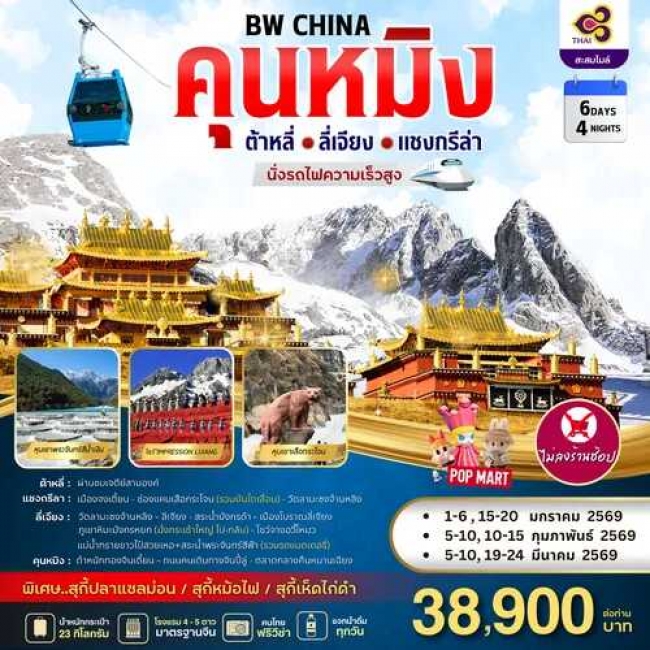 ทัวร์จีน KUNMING DALI LIJIANG SHANGRI-LA
