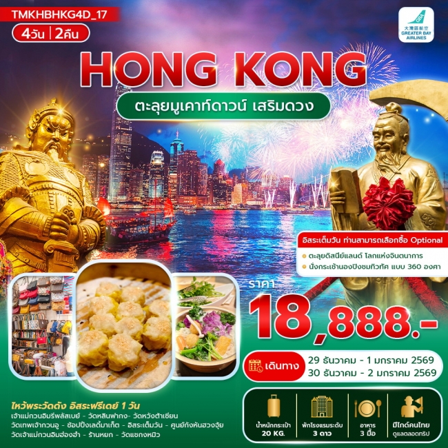 ทัวร์ฮ่องกง ตะลุยมูเคาท์ดาวน์ เสริมดวง