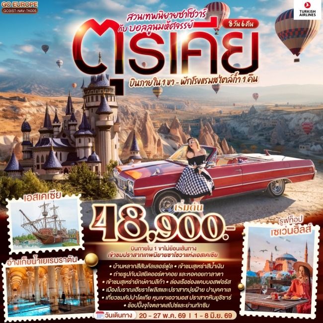 ทัวร์ตุรเคีย 8 วัน 6 คืน สวนเทพนิยายซาโซวาร์ กับ บอลลูนมหัศจรรย์ บินภายใน 1 ขา ทัวร์ตุรเคีย 8 วัน 6 คืน สวนเทพนิยายซาโซวาร์ กับ บอลลูนมหัศจรรย์ บินภายใน 1 ขา