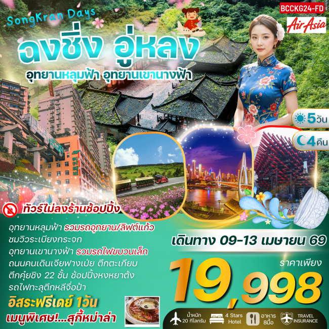 ทัวร์Songkarn Days ฉงชิ่ง อู่หลง อุทยานเขานางฟ้า (รวมรถไฟขบวนเล็ก) 5 วัน 4 คืน ทัวร์Songkarn Days ฉงชิ่ง อู่หลง อุทยานเขานางฟ้า (รวมรถไฟขบวนเล็ก) 5 วัน 4 คืน