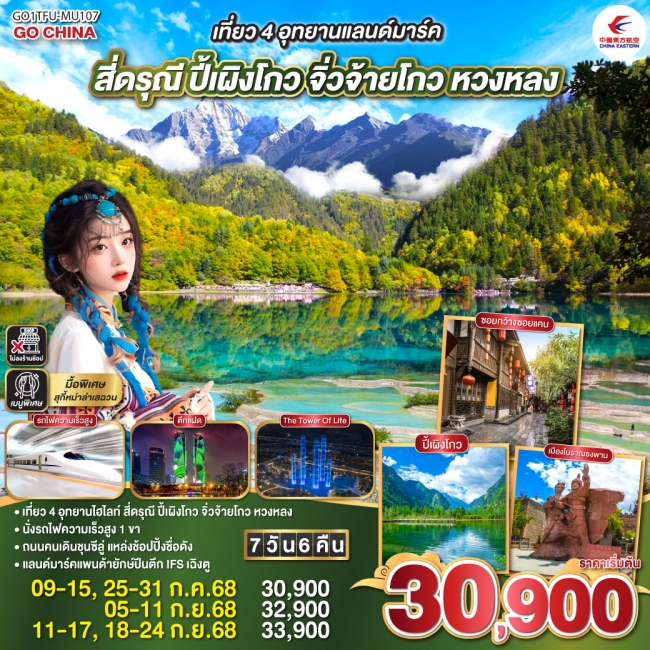 ทัวร์จีนเที่ยว 4 อุทยานแลนด์มาร์ค สี่ดรุณี ปี้เผิงโกว จิ่วจ้ายโกว หวงหลง 