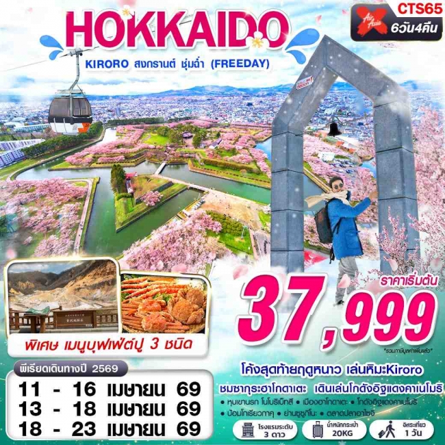 ทัวร์HOKKAIDO KIRORO สงกรานต์ ชุ่มฉ่ำ (FREEDAY) APR 6D4N