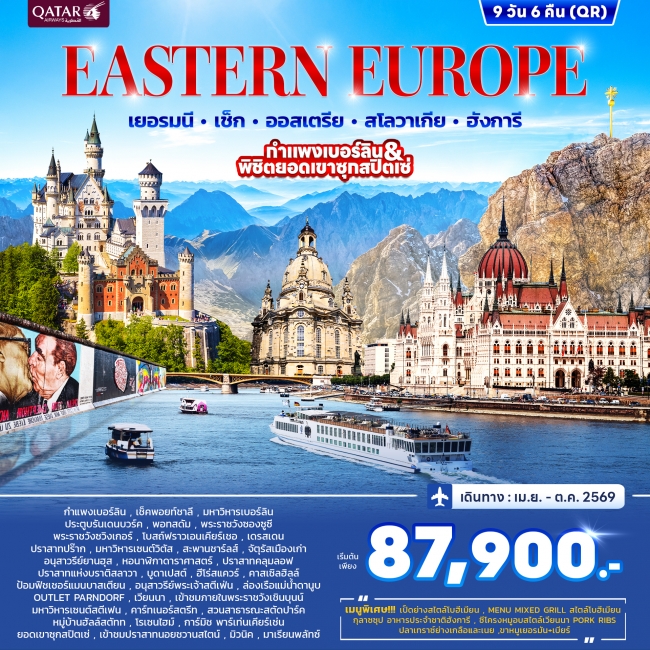 ทัวร์ยุโรปตะวันออก เยอรมัน เช็ค ออสเตรีย สโลวาเกีย ฮังการี 9วัน 6คืน