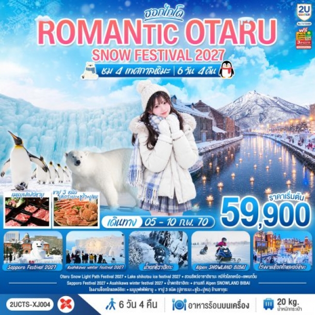 ทัวร์ญี่ปุ่น HOKKAIDO ROMANTIC OTARU SNOW FESTIVAL 2027 (ชม 4 เทศกาลหิมะ) 6วัน 4คืน