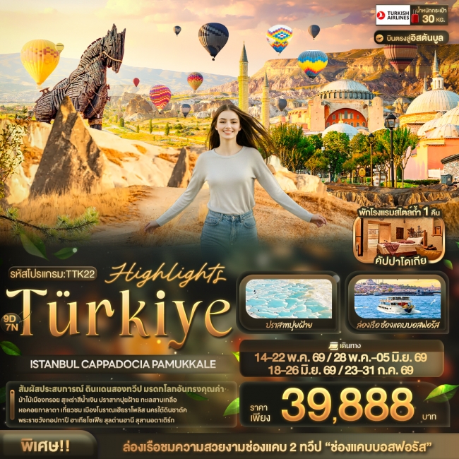 ทัวร์ตุรกี Türkiye ISTANBUL CAPPADOCIA PAMUKKALE ทัวร์ตุรกี Türkiye ISTANBUL CAPPADOCIA PAMUKKALE
