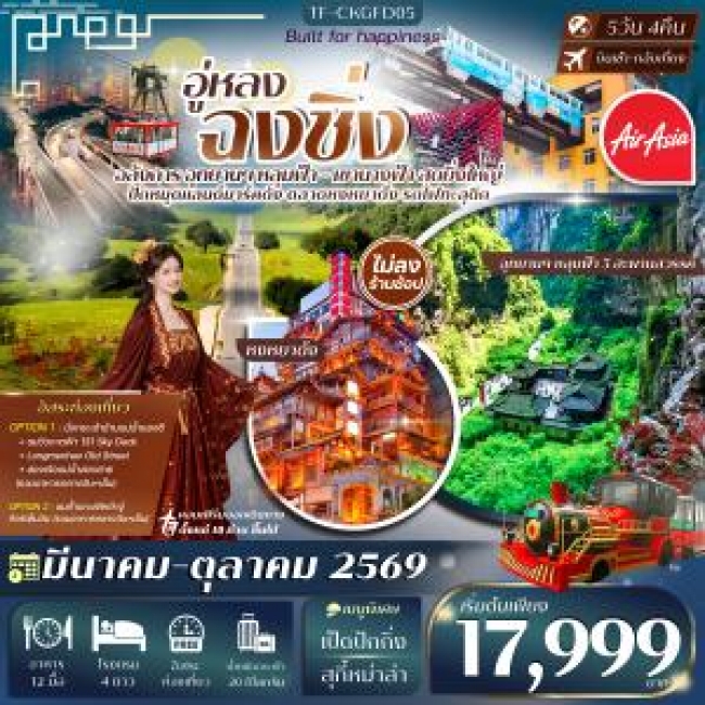 ทัวร์จีน ฉงชิ่ง - อู่หลง (2 อุทยานนางฟ้า และ หลุมฟ้า) 5 วัน 4 คืน