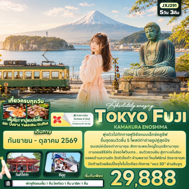 ทัวร์ญี่ปุ่น TOKYO FUJI KAMAKURA ENOSHIMA 5 คืน 3 คืน ทัวร์ญี่ปุ่น TOKYO FUJI KAMAKURA ENOSHIMA 5 คืน 3 คืน