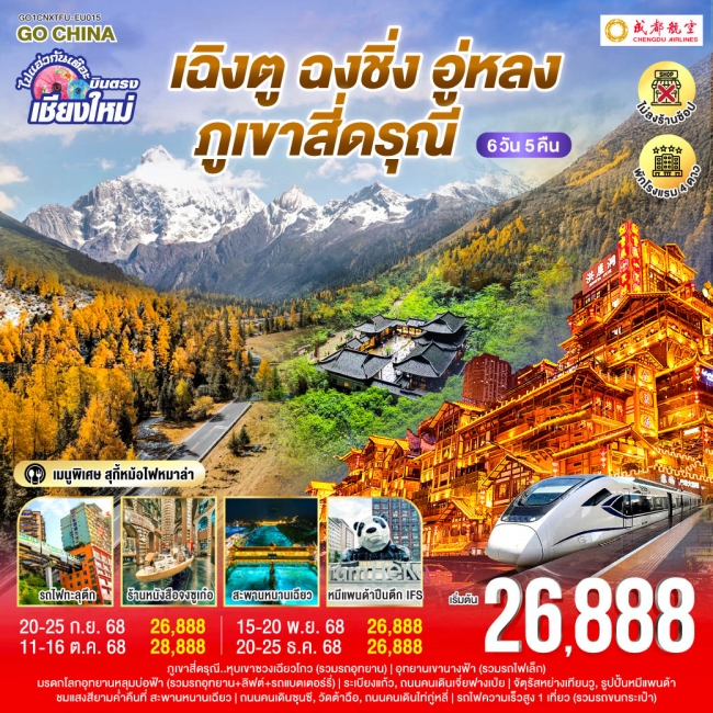 ทัวร์จีนเฉิงตู อู่หลง ฉงชิ่ง เขาสี่ดรุณี เที่ยวเต็มอิ่ม..ไม่ลงร้านช้อป ทัวร์จีนเฉิงตู อู่หลง ฉงชิ่ง เขาสี่ดรุณี เที่ยวเต็มอิ่ม..ไม่ลงร้านช้อป