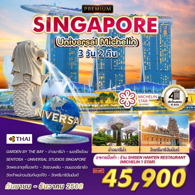 ทัวร์พรีเมี่ยมสิงคโปร์ ยูนิเวอร์แซลมิชลิน