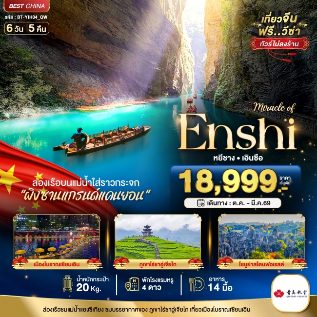 ทัวร์จีนหยีชาง เอินซือ ผิงซานแคนยอน เมืองโบราณเซียนเอิน