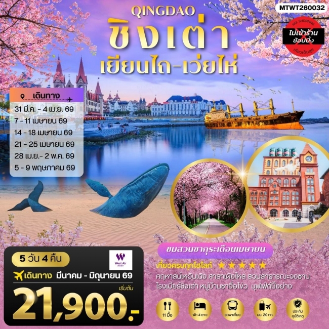 ทัวร์จีน ชิงเต่า-เยียนไถ-เว่ยไห่ 5 วัน 4 คืน