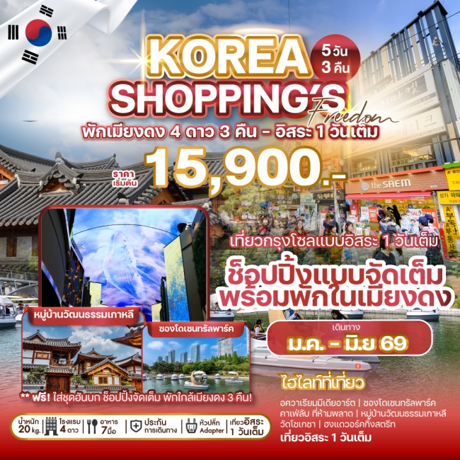 ทัวร์เกาหลี KOREA SHOPPINGS FREEDOM