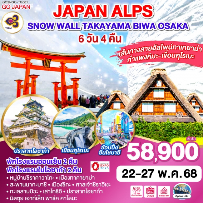 ทัวร์ญี่ปุ่น JAPAN ALPS SNOW WALL TAKAYAMA BIWA OSAKA