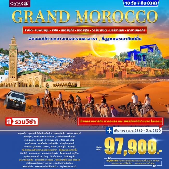 ทัวร์โมร็อกโก GRAND MOROCCO 10วัน 7คืน