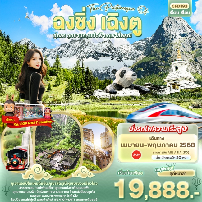 ทัวร์จีน The Picturesque Of ฉงชิ่ง เฉิงตู อู่หลง อุทยานหลุมบ่อฟ้า ภูเขาสี่ดรุณี