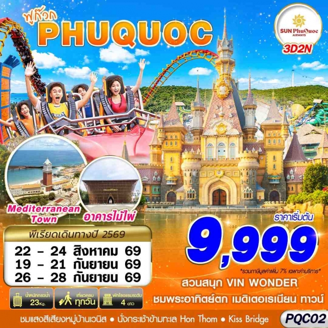ทัวร์เวียดนาม PHU QUOC 3D2N ทัวร์เวียดนาม PHU QUOC 3D2N
