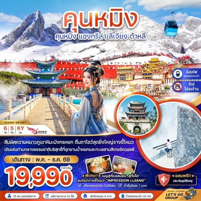 ทัวร์จีน คุนหมิง แชงกรีล่า ลี่เจียง ต้าหลี่ (ไม่ลงร้าน-นั่งรถไฟความเร็วสูง-รวมรถขนกระเป๋า) ทัวร์จีน คุนหมิง แชงกรีล่า ลี่เจียง ต้าหลี่ (ไม่ลงร้าน-นั่งรถไฟความเร็วสูง-รวมรถขนกระเป๋า)