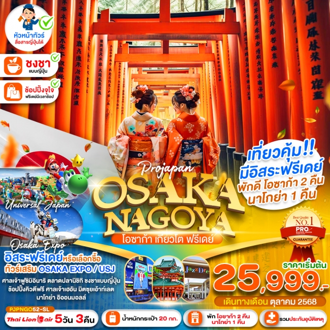 ทัวร์ญี่ปุ่น OSAKA NAGOYA KYOTO FREEDAY