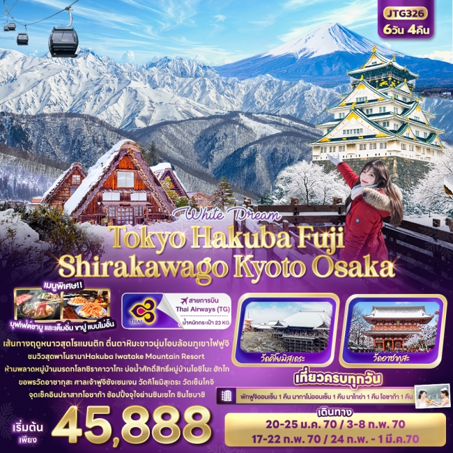 ทัวร์ญี่ปุ่น Tokyo Hakuba Fuji Shirakawago Kyoto Osaka 6 วัน 4 คืน