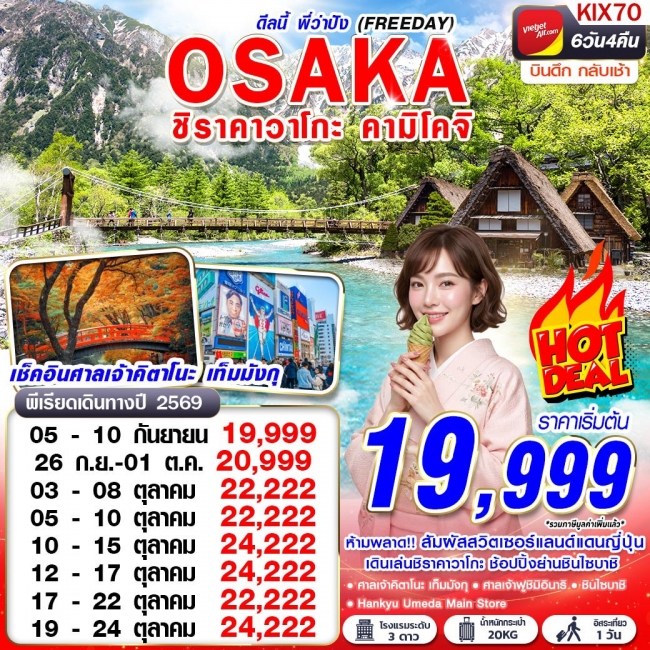 ทัวร์จีน ชิราคาวาโกะ คามิโคจิ ดีลนี้พี่ว่าปัง (FREEDAY) 6D4N ทัวร์จีน ชิราคาวาโกะ คามิโคจิ ดีลนี้พี่ว่าปัง (FREEDAY) 6D4N